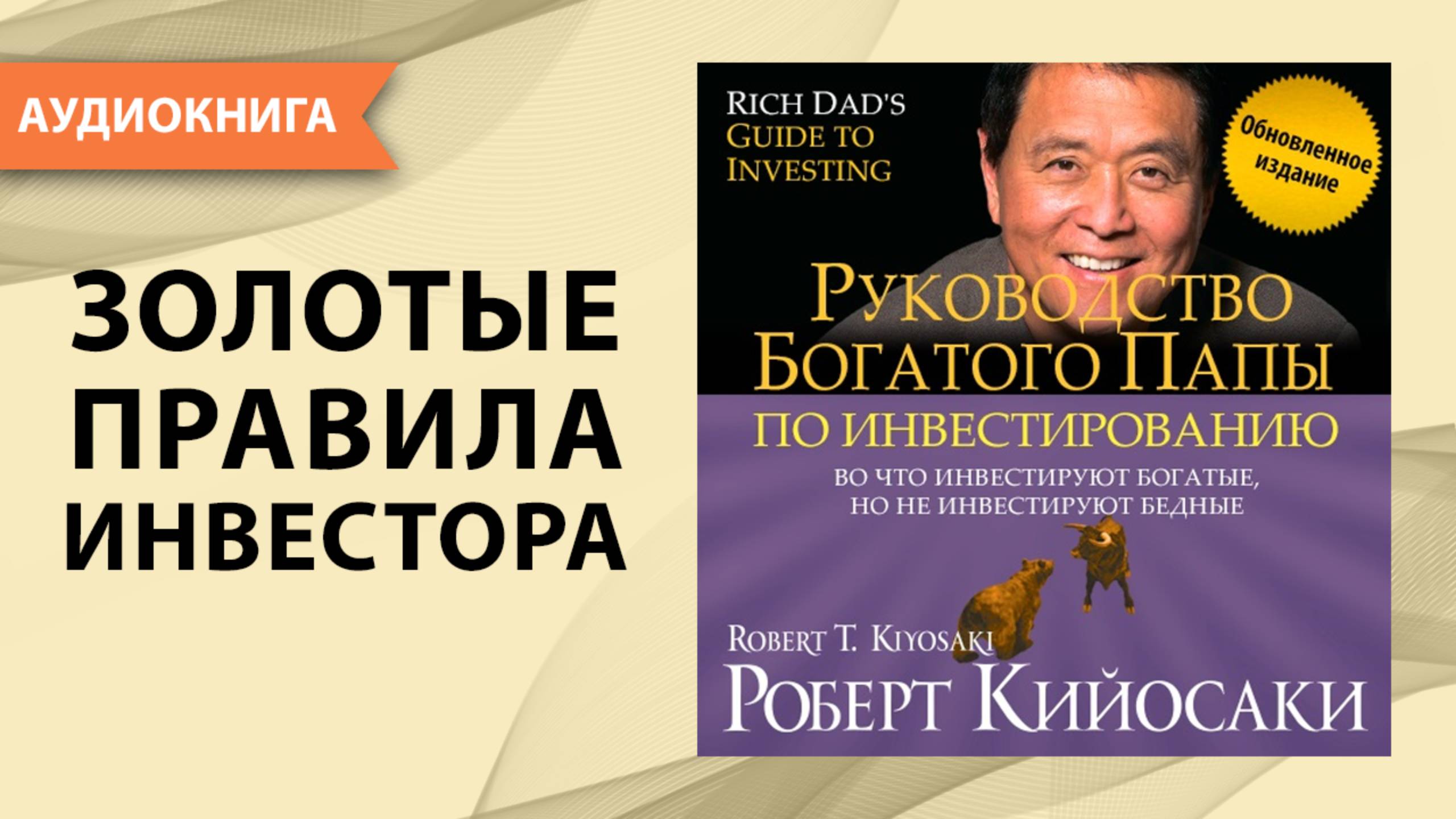 Руководство богатого папы по инвестированию. Роберт Кийосаки. [Аудиокнига]