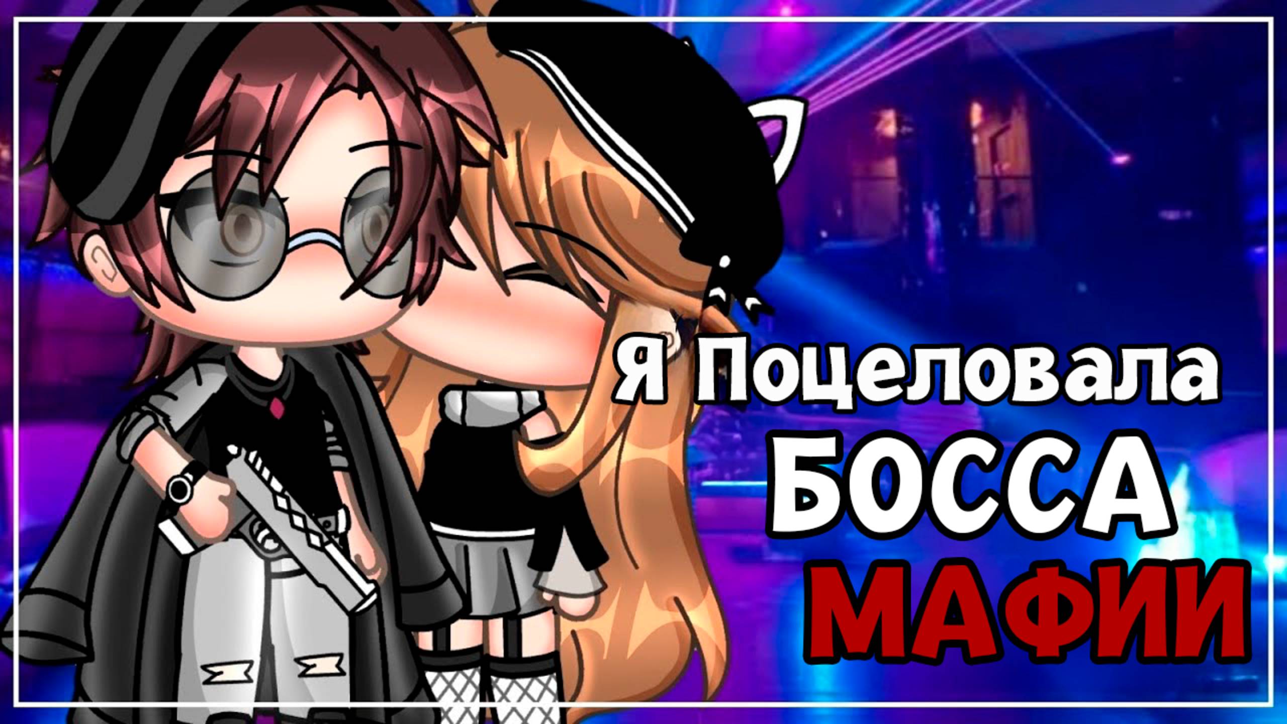 Я ПОЦЕЛОВАЛА БОССА МАФИИ | ОЗВУЧКА МИНИ ФИЛЬМА | ГАЧА ЛАЙФ