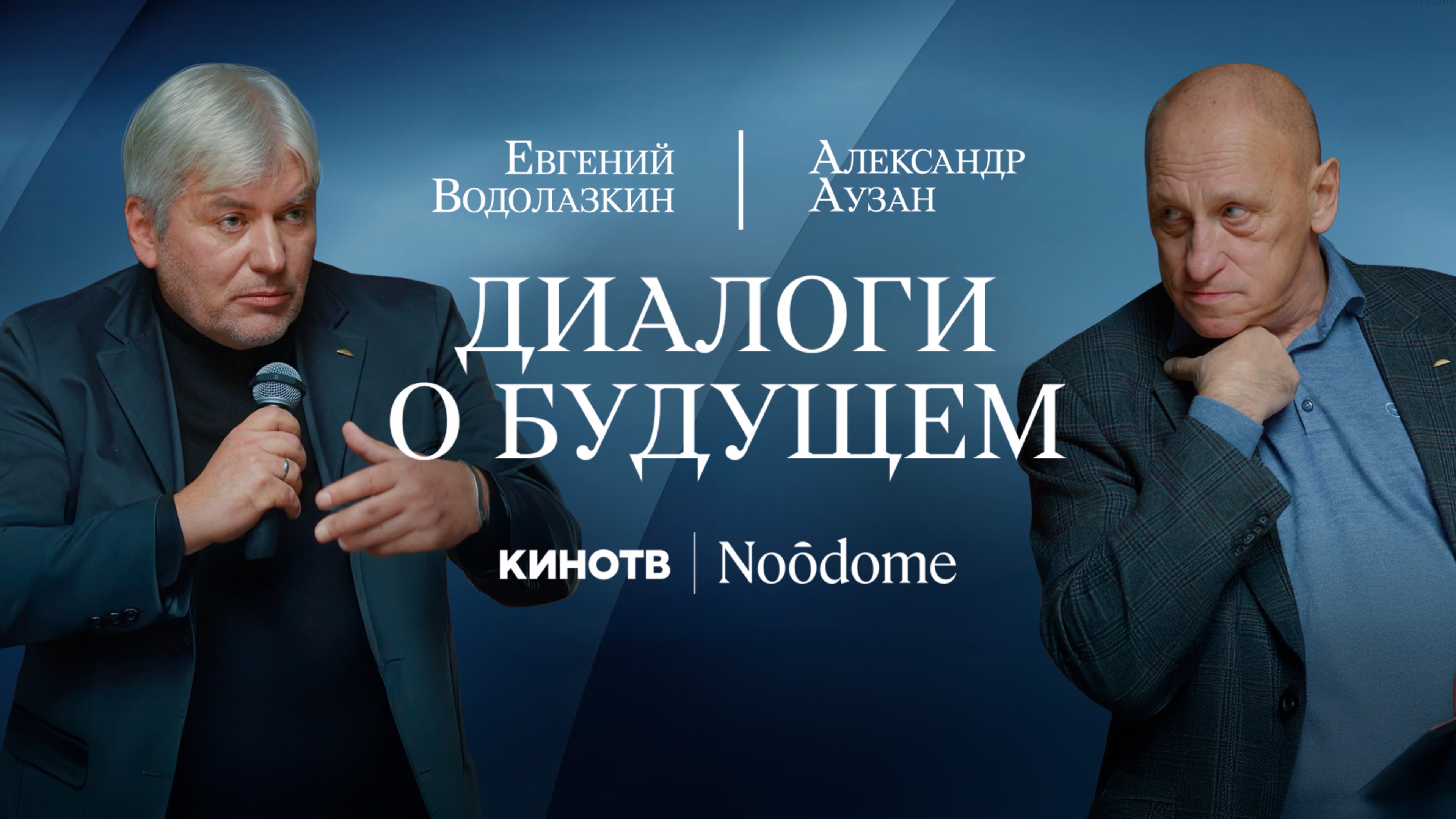 Вперёд, в Средневековье | Диалог Александра Аузана и Евгения Водолазкина о цивилизационных переменах