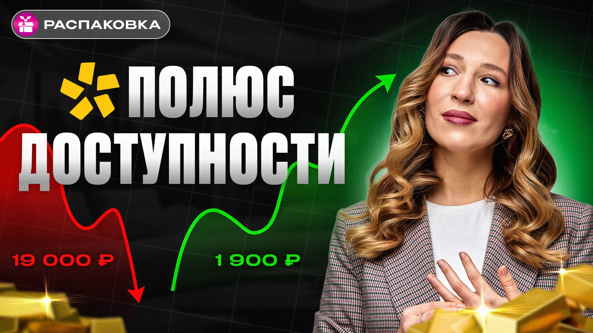 СПЛИТ АКЦИЙ: зачем ПОЛЮСу и инвесторам дробление | РАСПАКОВКА