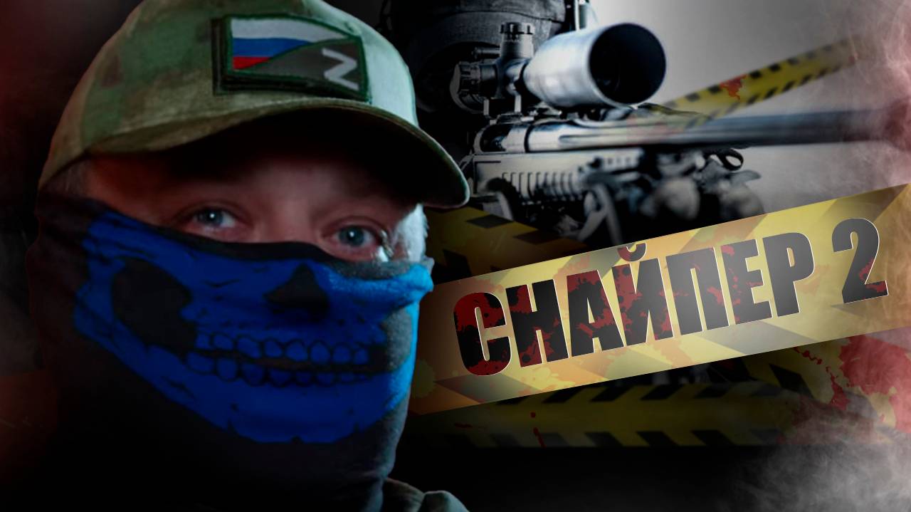 КАК МЕНЯЕТ ЛЮДЕЙ ВОЙНА / СНАЙПЕР ЭТО ПРИЗВАНИЕ | Часть 2