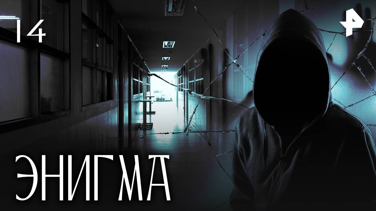ЭНИГМА. СЕРИЯ 14