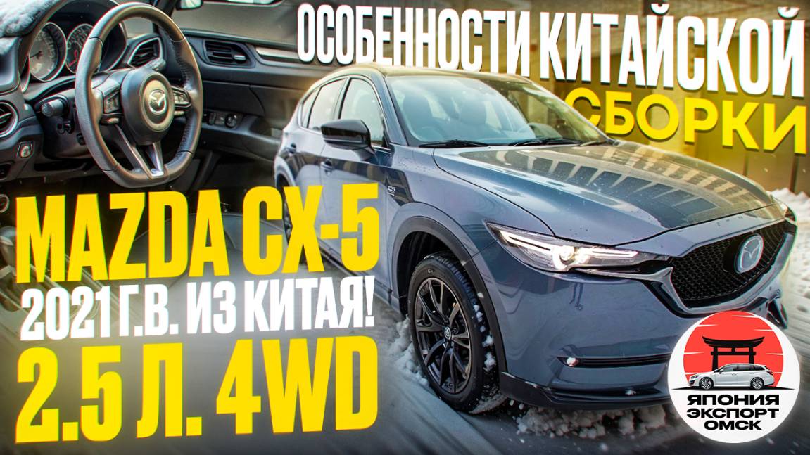 Mazda CX-5 2.5 л. 4WD в максималке. Отличия китайской сборки.