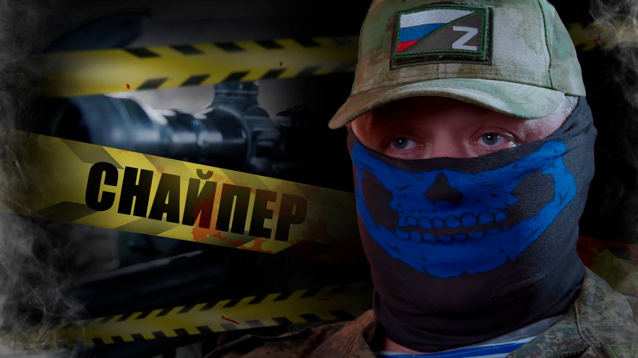 ТЫ В МОЕМ ПРИЦЕЛЕ / УЖАСЫ ДВУХ ВОЙН ГЛАЗАМИ СНАЙПЕРА