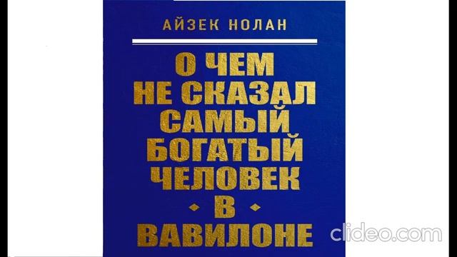Айзек Нолан «О чем не сказал самый богатый человек в Вавилоне»