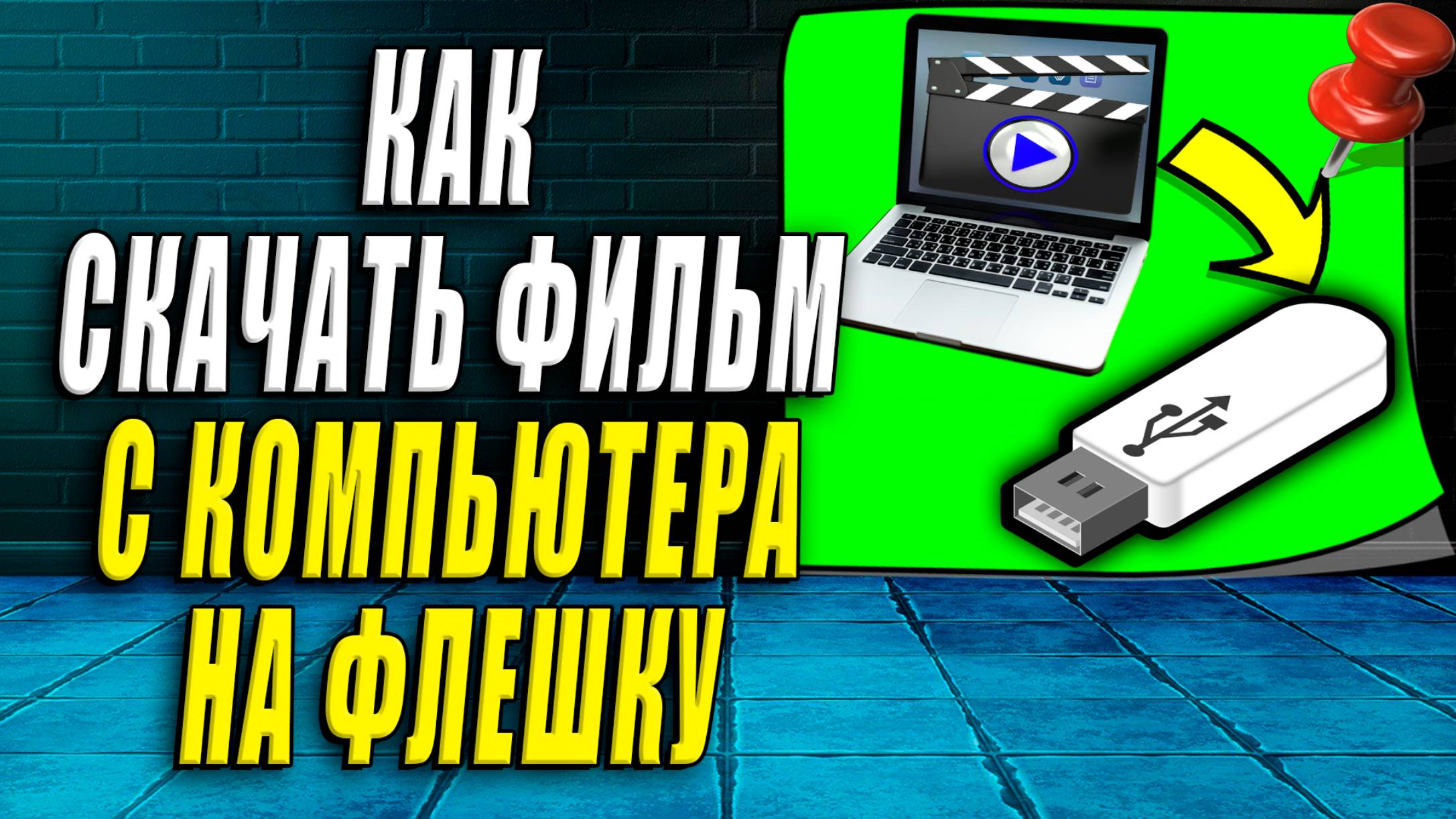 Как скачать фильм с компьютера на флешку