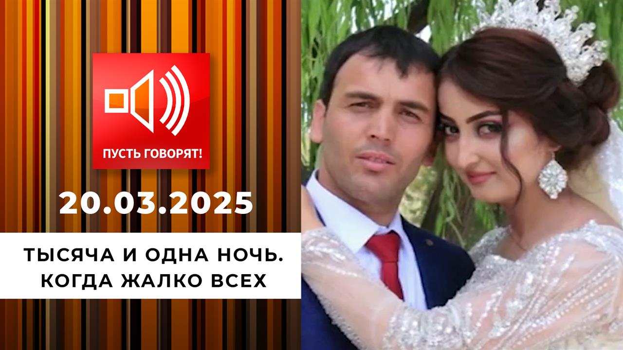 Тысяча и одна ночь. Эпизод 2. Когда жалко всех. Пусть говорят. Выпуск от 20.03.2025