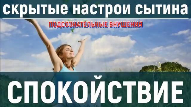 ТОТАЛЬНОЕ СПОКОЙСТВИЕ (ПОФИГИЗМ)*СКРЫТЫЕ НАСТРОИ СЫТИНА*САБЛИМИНАЛ
