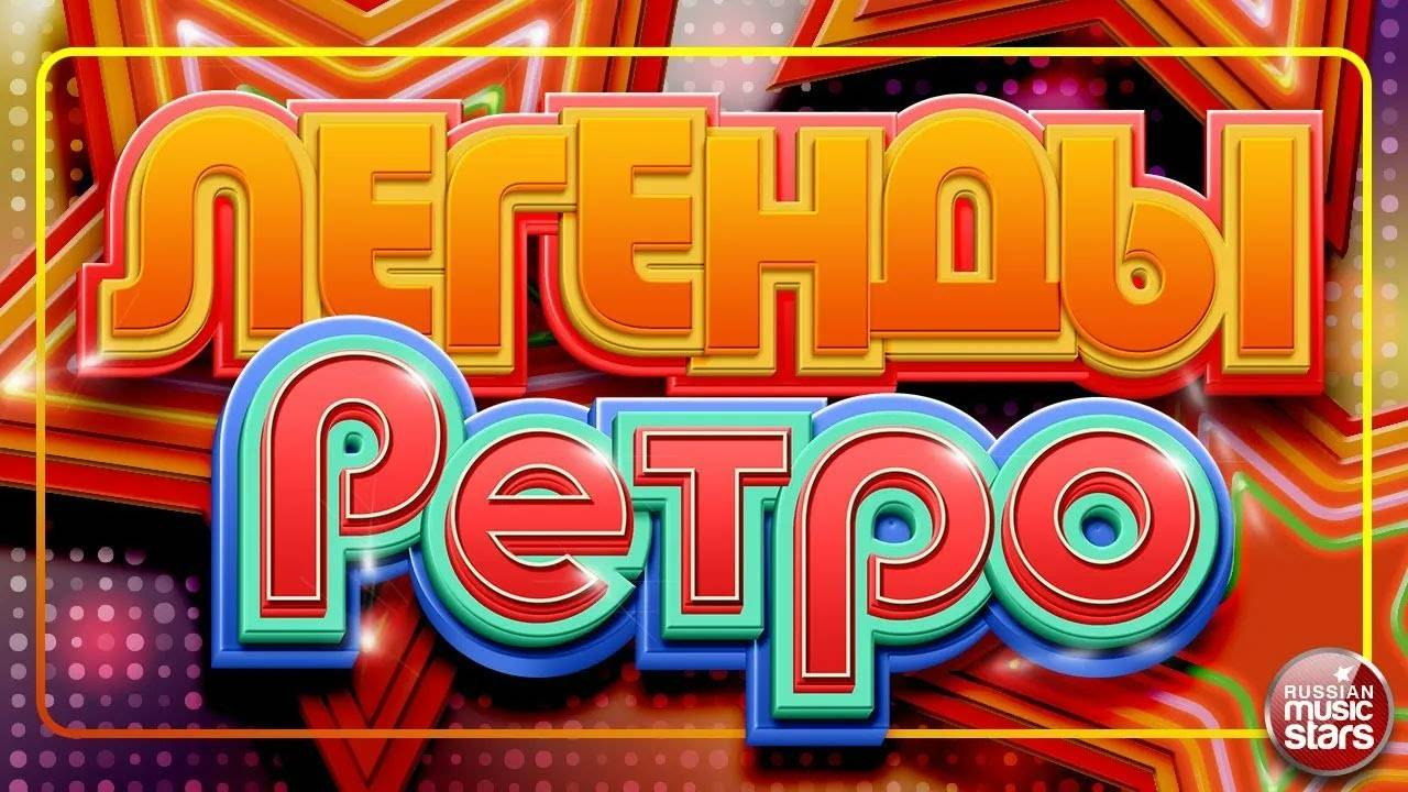 ЛЕГЕНДЫ РЕТРО ✬ ЛУЧШИЕ ПЕСНИ 90-Х И 2000-Х ✬