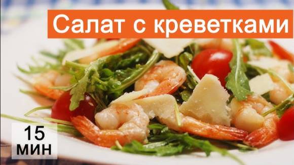 Руккола с креветками ВКУСНЕЙШИЙ САЛАТ! Простой и вкусный Салат с креветками! Ешь и Худей! ПП салат!