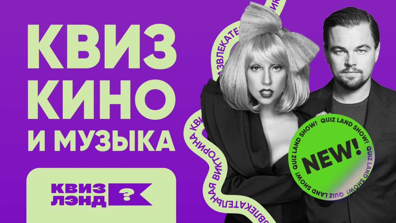 КВИЗ ЛЭНД – Кино и музыка I Развлекательная викторина I Музыкальный квиз | Квиз по кино