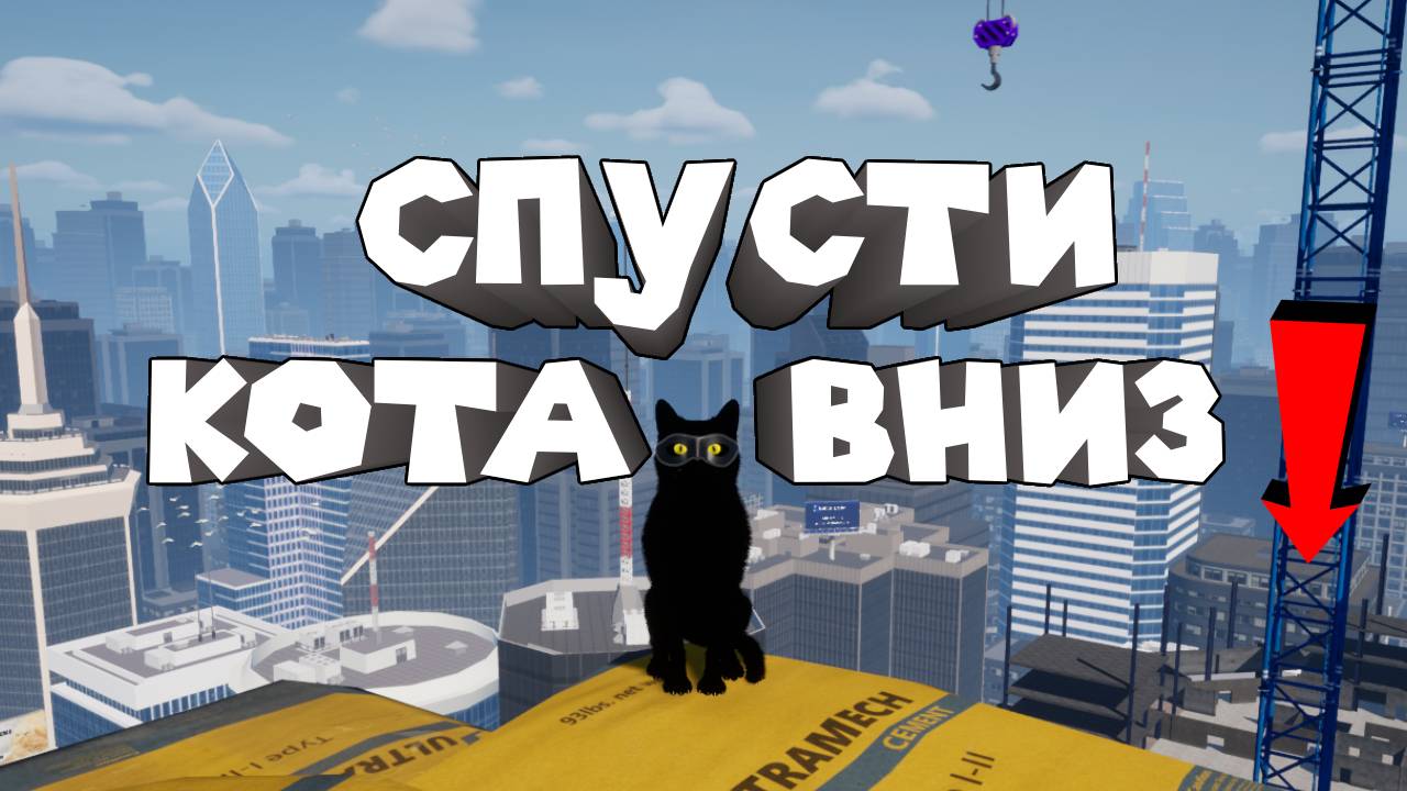 ТОЛЬКО ВНИЗ ПО СТРОЙКЕ Only Way is Down