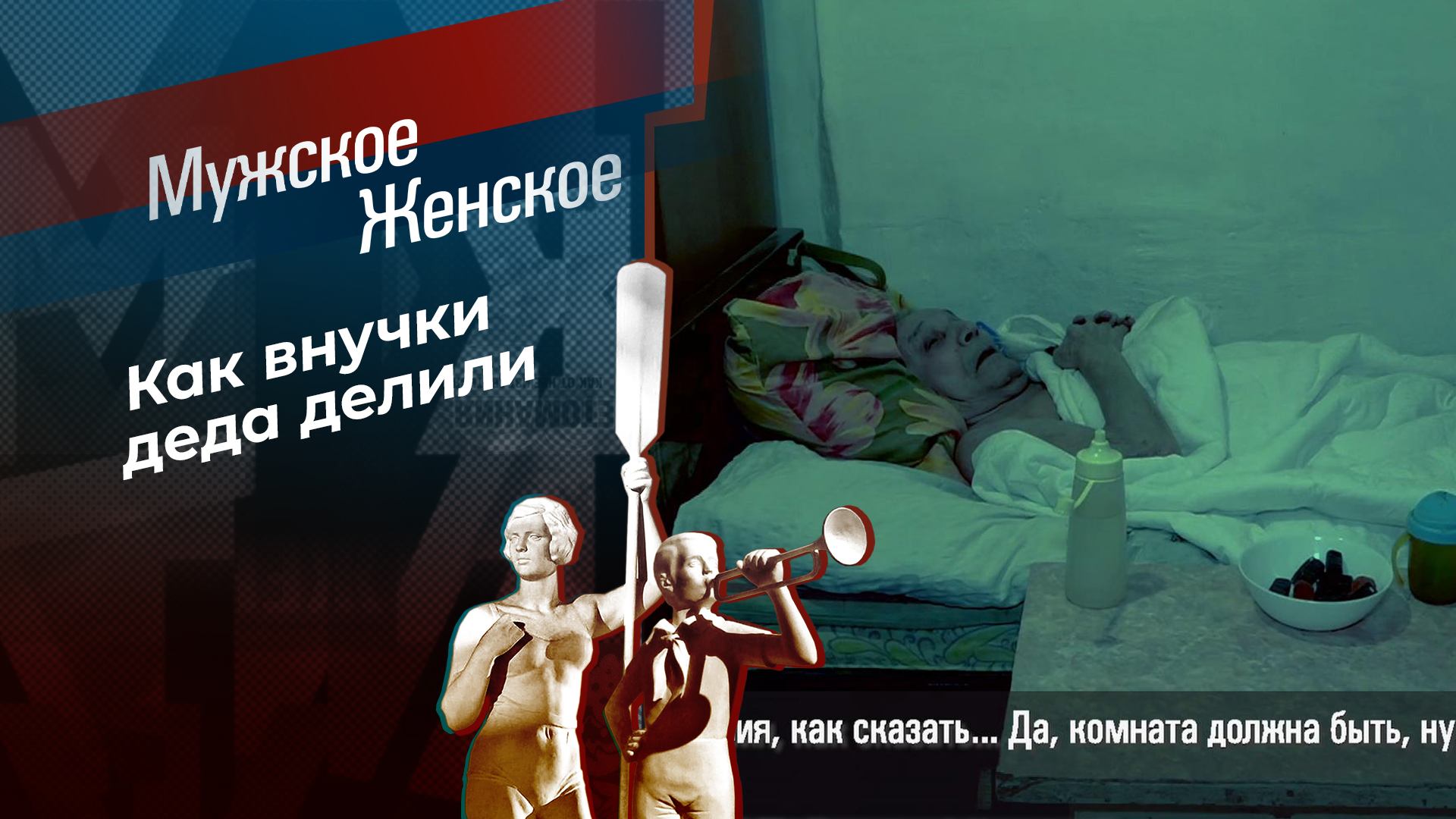 У кого дед, у того и обед. Мужское / Женское. Выпуск от 21.03.2025