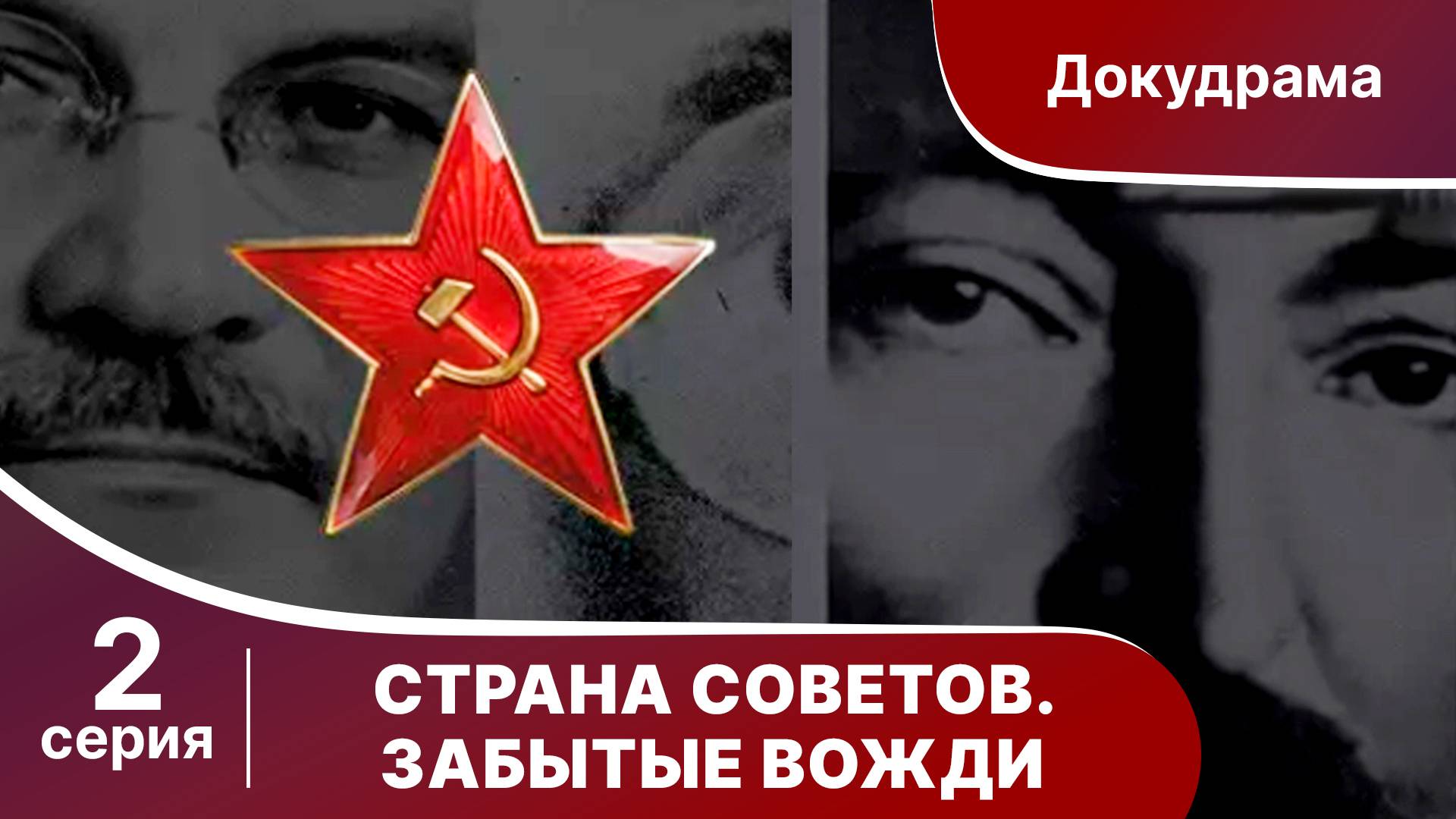 Страна советов. Забытые вожди. Смотреть Фильм 2017. Климент Ворошилов. Премьера 2017 от StarMedia.