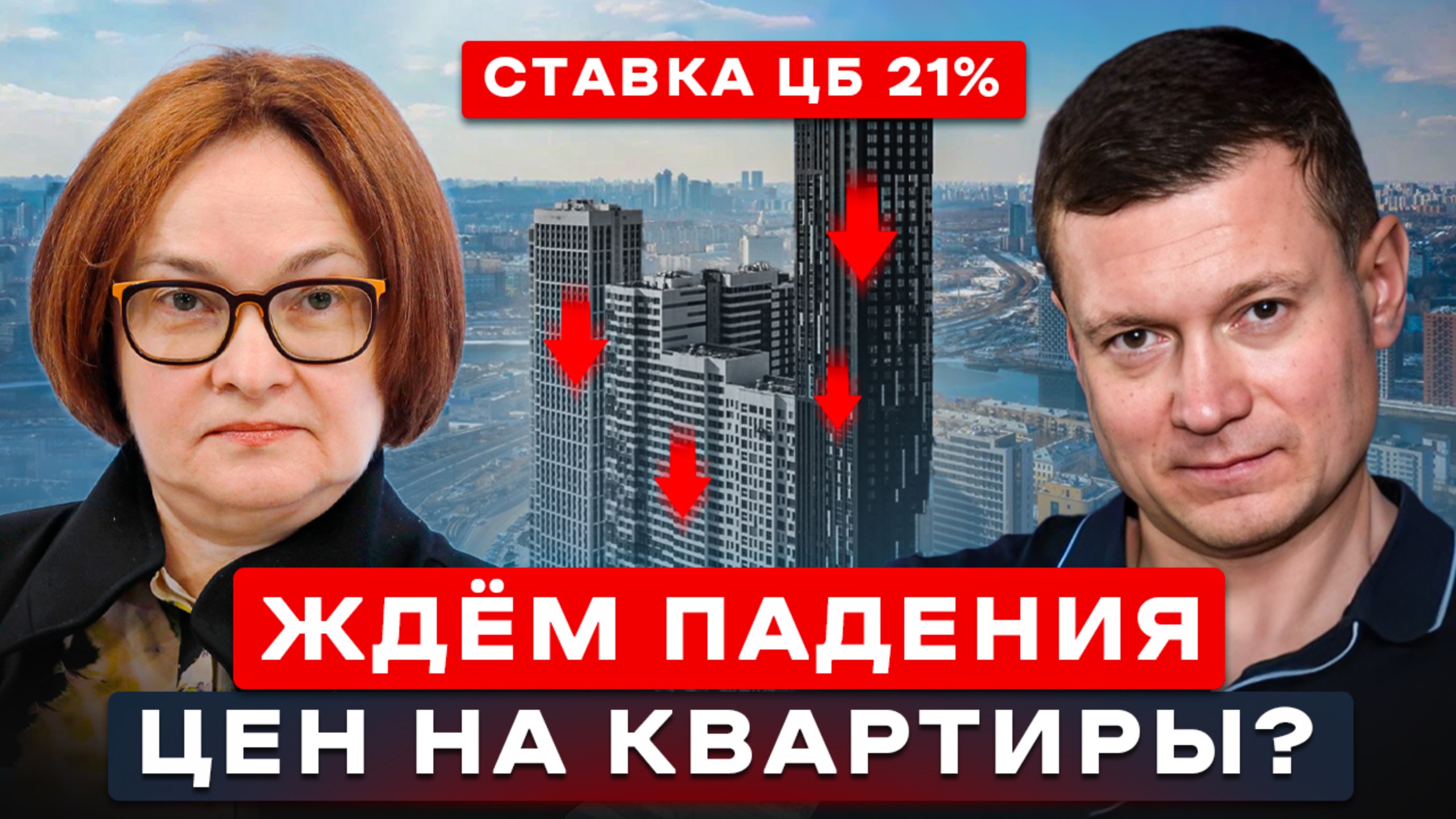 ЦБ УБИВАЕТ СПРОС НА НЕДВИЖИОМОСТЬ! СТАВКУ НЕ СНИЗИЛИ! ЧТО БУДЕТ С ЦЕНАМИ НА КВАРТИРЫ?