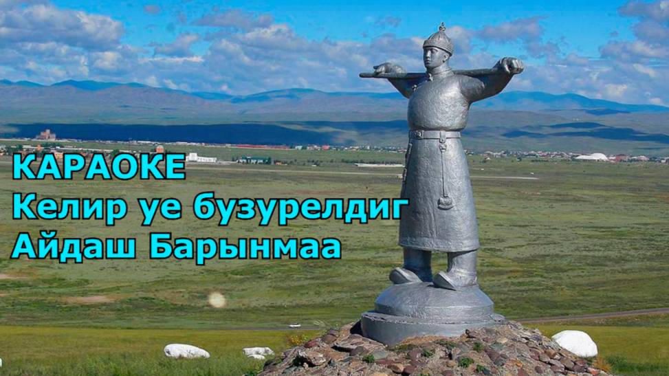 ТЫВА КАРАОКЕ - Келир уе бузурелдиг - Айдаш Барынмаа