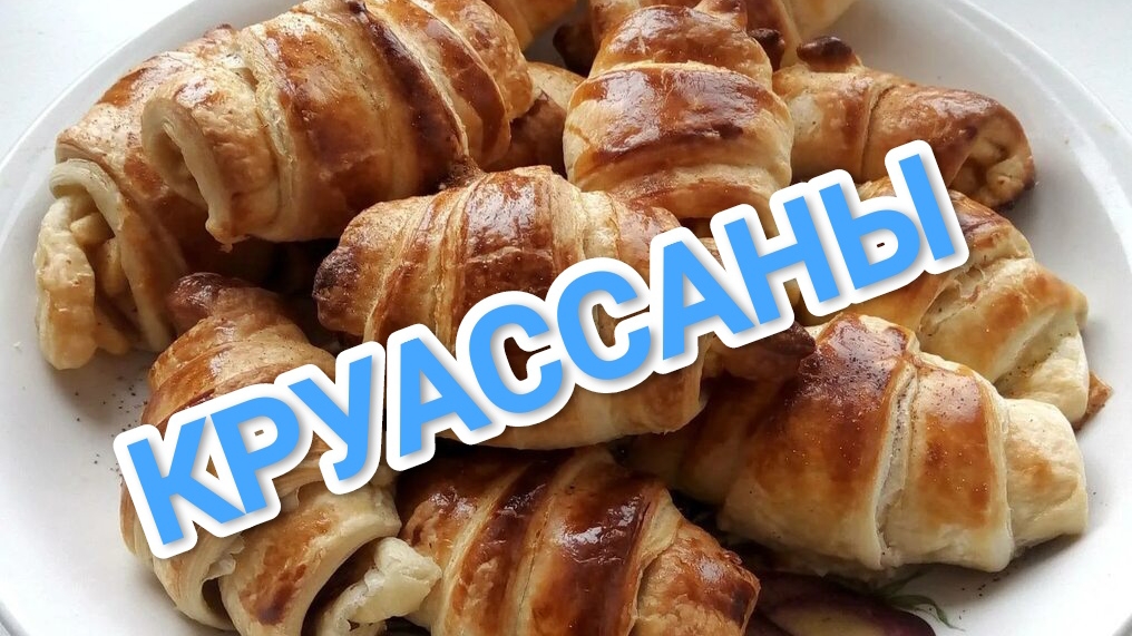 КАК ПРИГОТОВИТЬ КРУАССАНЫ? СДОБНЫЕ,ВКУСНЫЕ,ДОМАШНИЕ