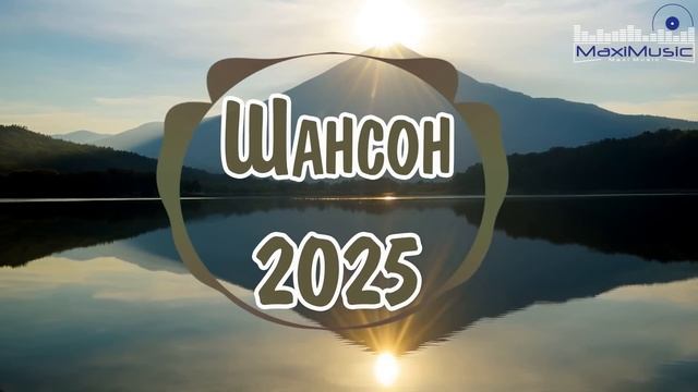 ШАНСОН 2025 НОВИНКИ Russian Shanson 2025 Лучшие Песни Шансона 2025 Шансон 2025