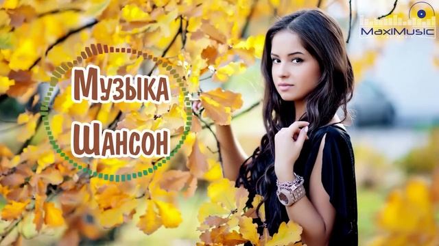 МУЗЫКА ШАНСОН 2025 НОВИНКИ ⬛ Песни Шансон 2025 Слушать Русский Шансон 2025 Года