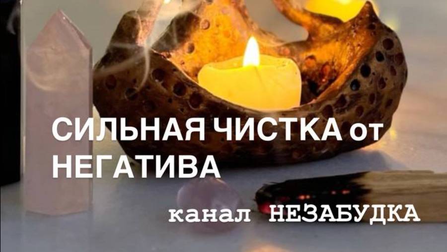 СИЛЬНАЯ ЧИСТКА ОТ НЕГАТИВА 🤯