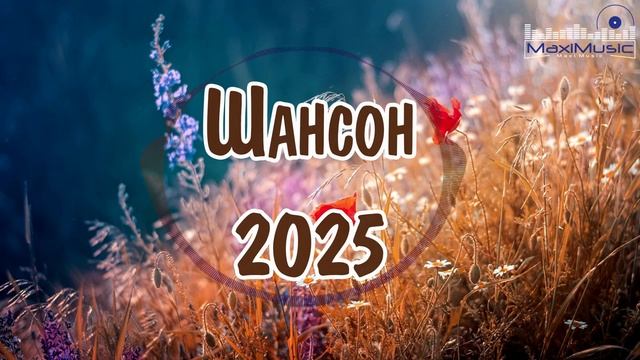 ШАНСОН 2025 НОВИНКИ Русский Шансон 2025 Года Шансон в Машину 2025 Russian Shanson 2025