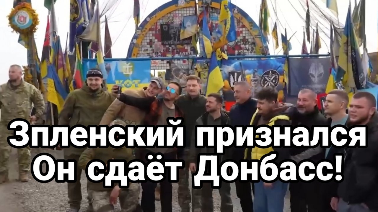 Зеленский ПРИЗНАЛСЯ ОН СДАЁТ ДОНБАСС И АЭС