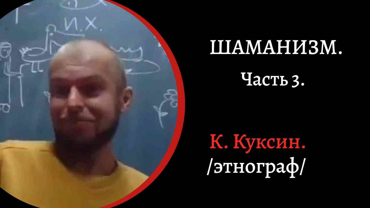 Шаманизм Часть 4. Жены и духи шамана. Как и что лечат шаманы. Тан_Богораз злые шаманы. /К. Куксин/