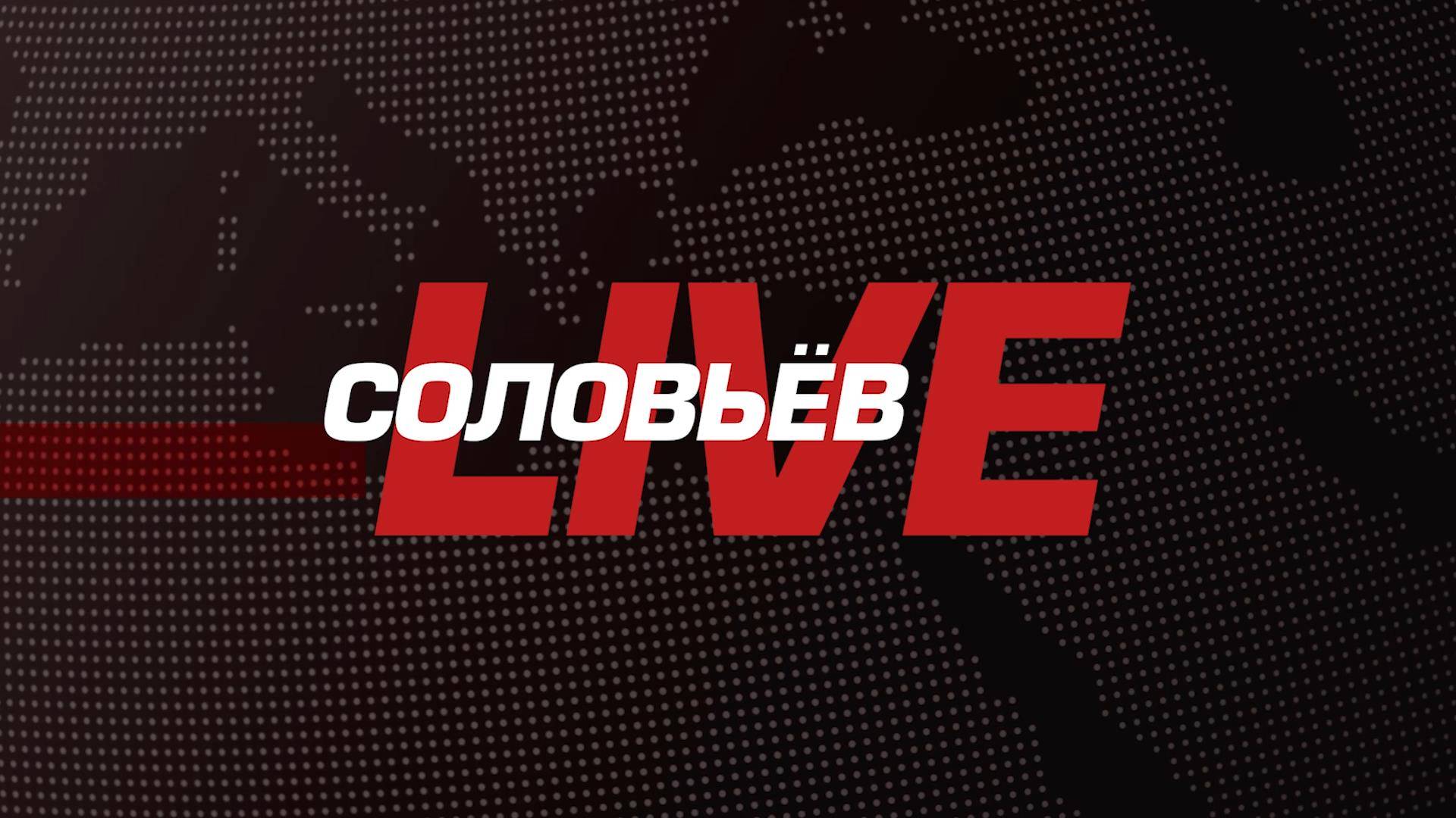 ⚡️СОЛОВЬЁВLIVE | Большой воскресный эфир с Дмитрием Евстафьевым | 23 марта 2025 года