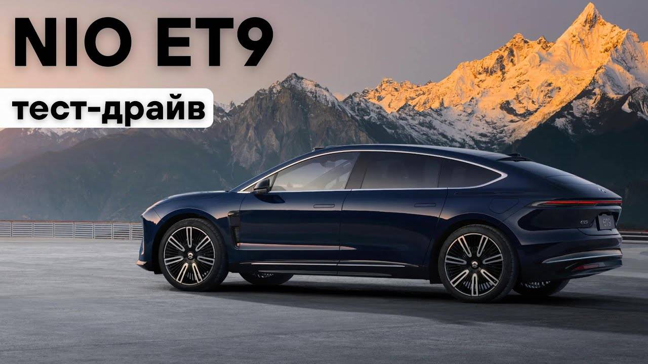 Самая передовая в мире подвеска. Nio ET9. Тест-драйв яхты на колесах