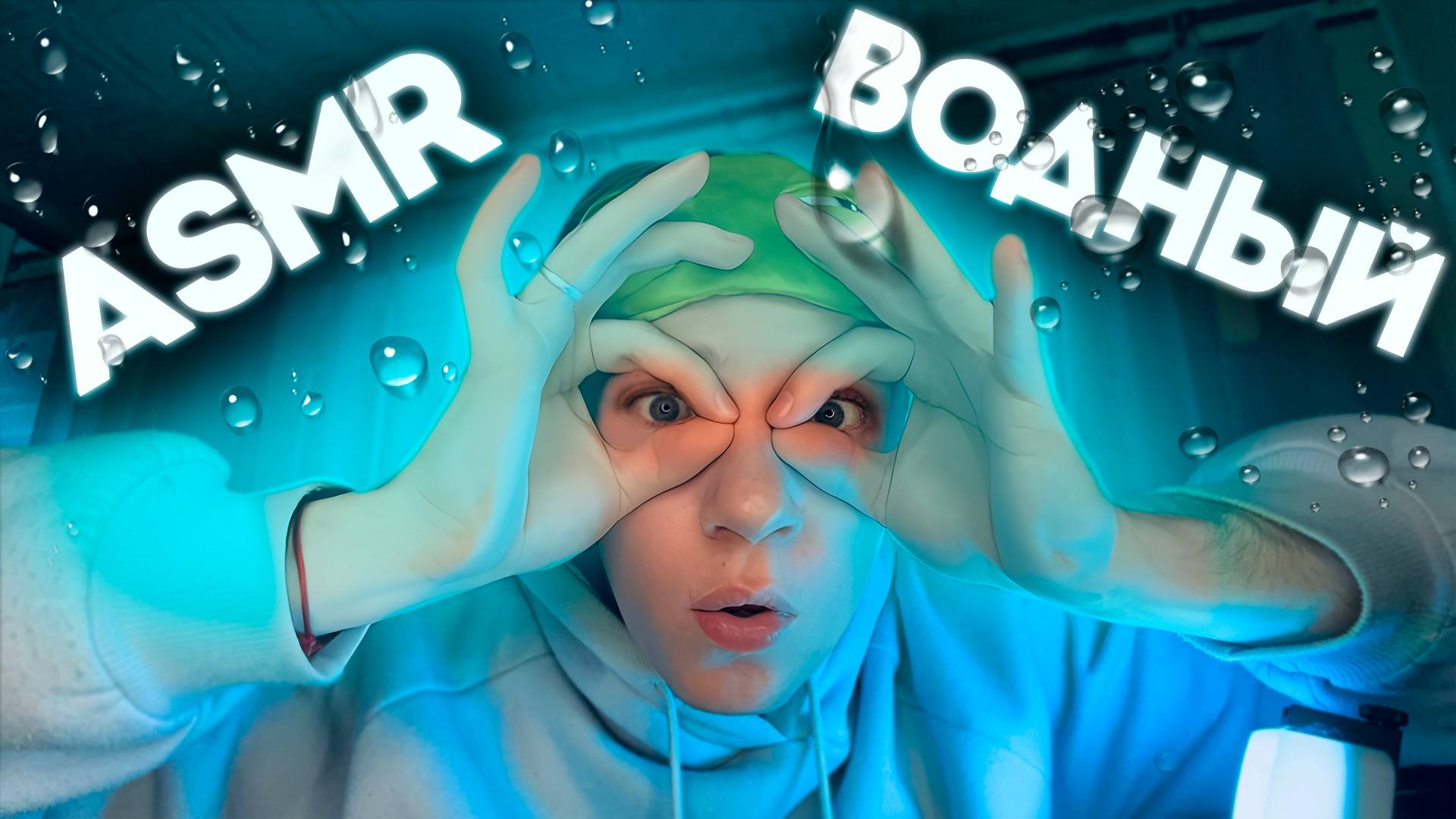 АСМР ВОДНЫЙ ТРИГГЕР 💧