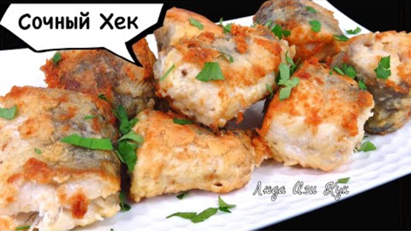Сочный Хек Секрет жареного хека🐟Как приготовить Хрустящий снаружи, Сочный внутри