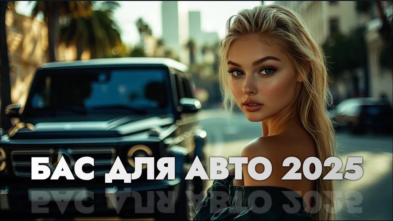 Лучшие Русские Хиты 2025 👹😍Русская Музыка 2025☠️😍 МУЗЫКА 2025 | ГОРЯЧАЯ ПОДБОРКА ГОДА 🔊