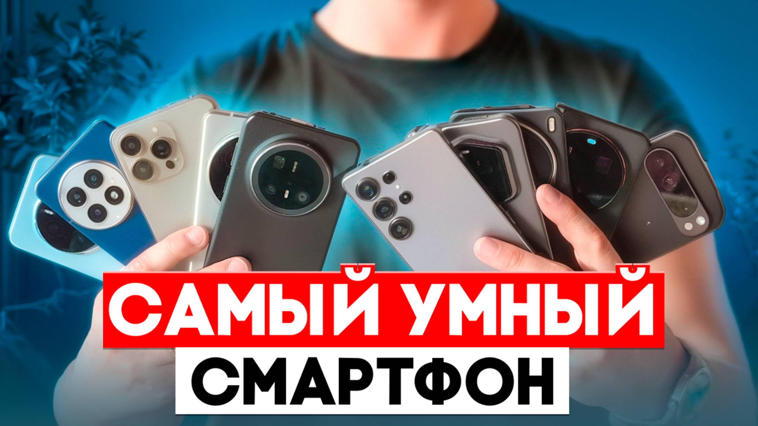 САМЫЙ УМНЫЙ ФЛАГМАН 2025. AI, ИИ, КАМЕРА и ОБРАБОТКА.