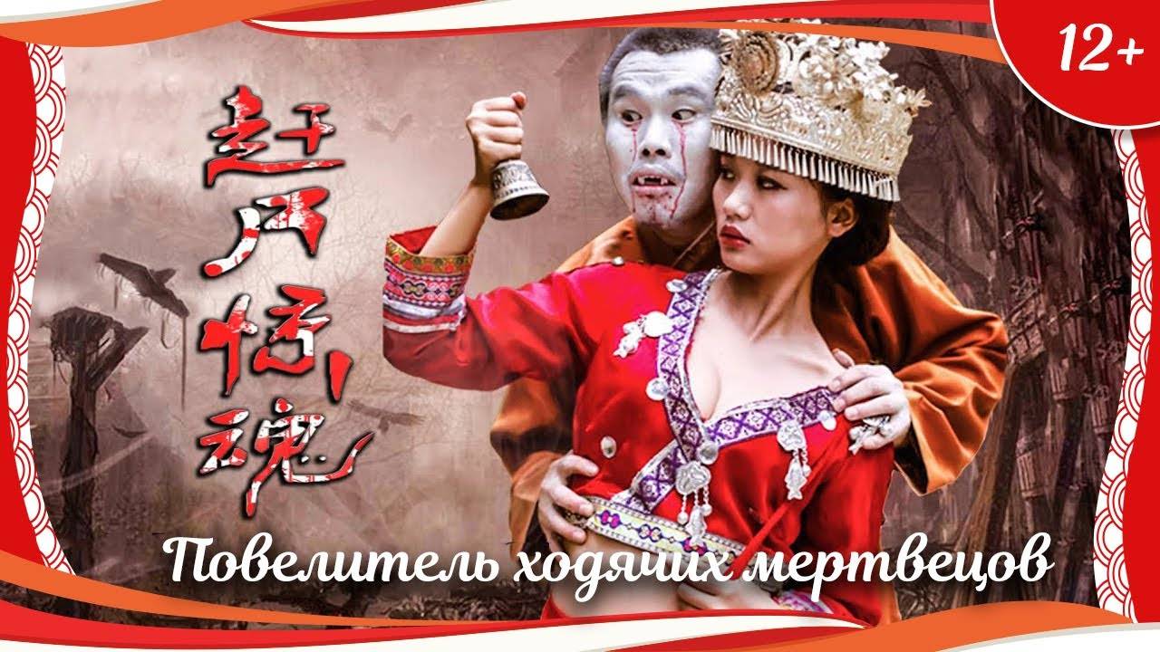 "Повелитель ходячих мертвецов" (2015) китайское фэнтези с переводом