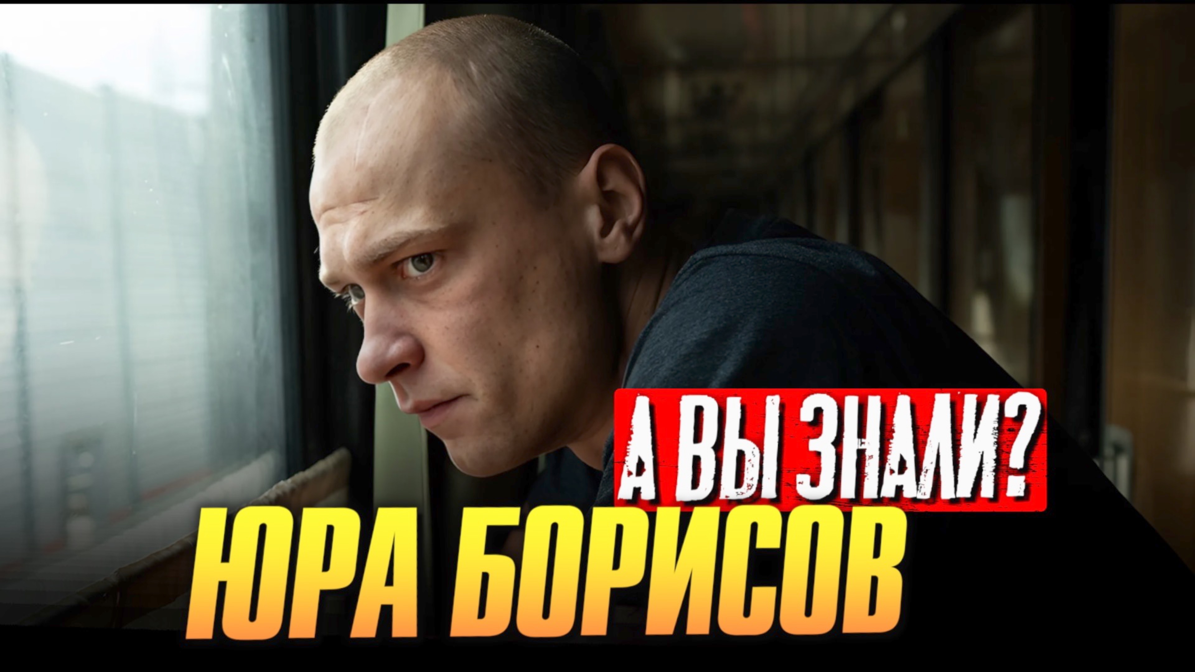 Кто такой Юра Борисов?