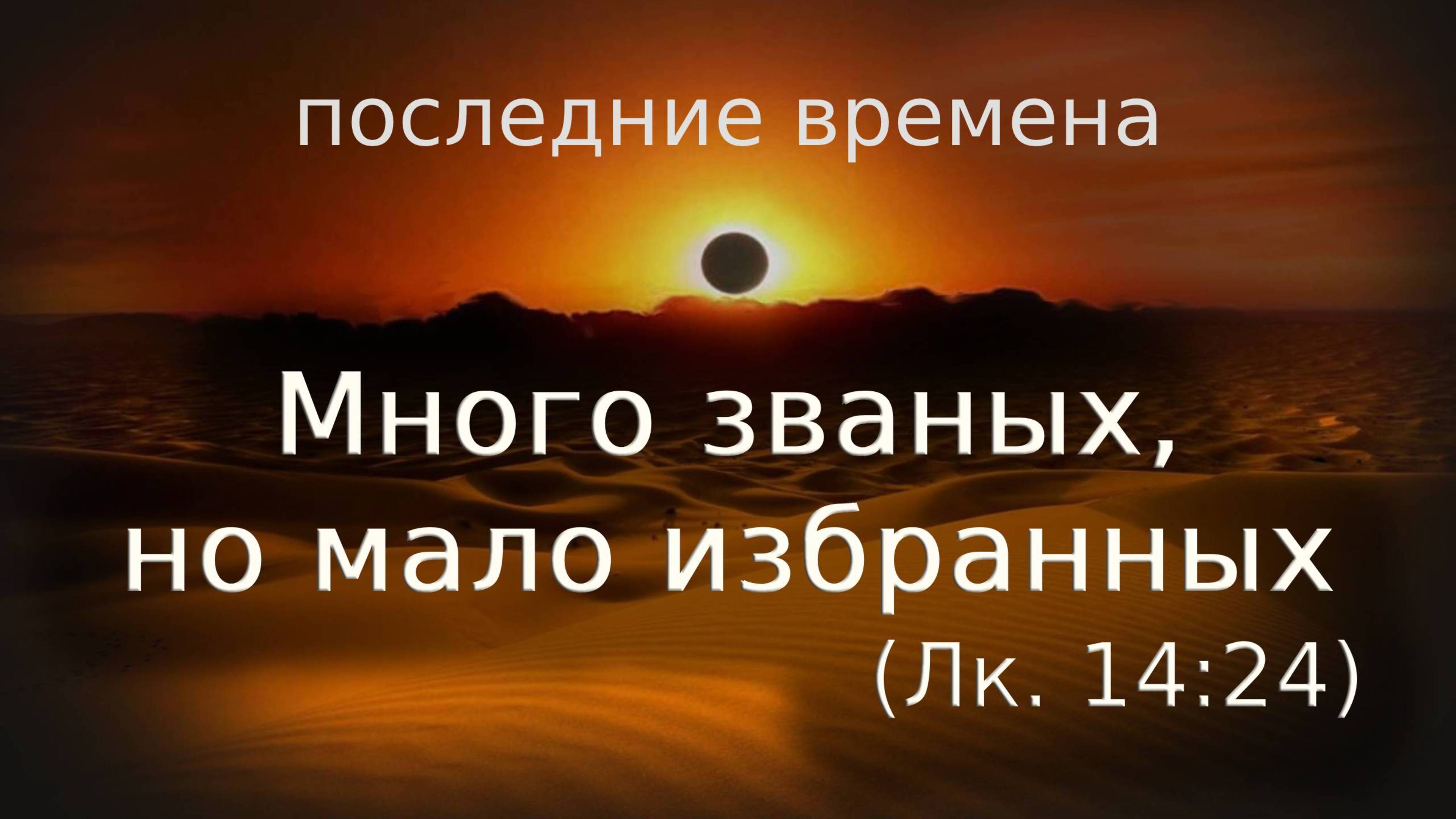 Последние времена. Много званых, но мало избранных (Лк.14:24)