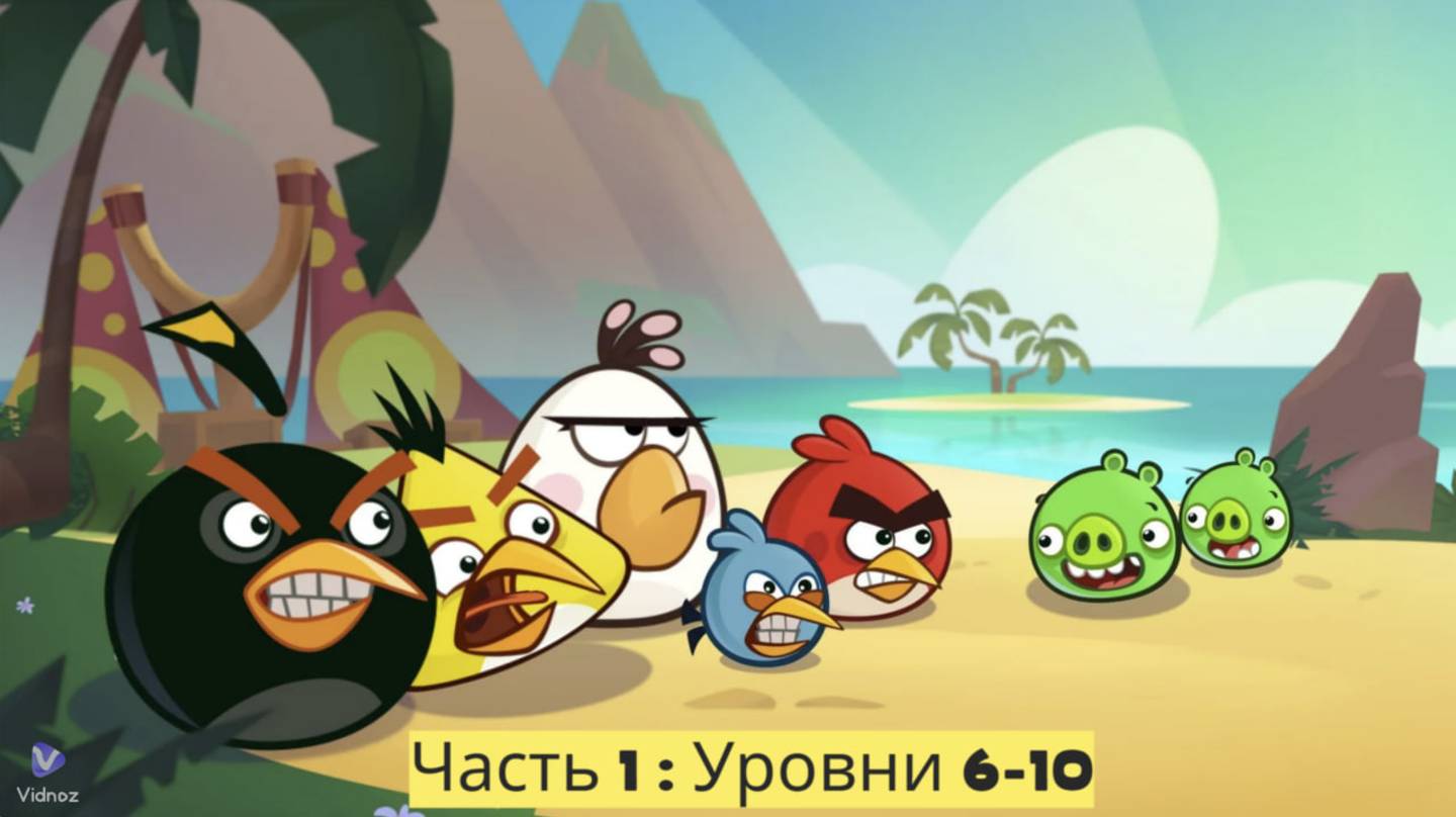 Весёлые Птицы" 🐦🎉😊: Часть 1: Уровни 6 - 10