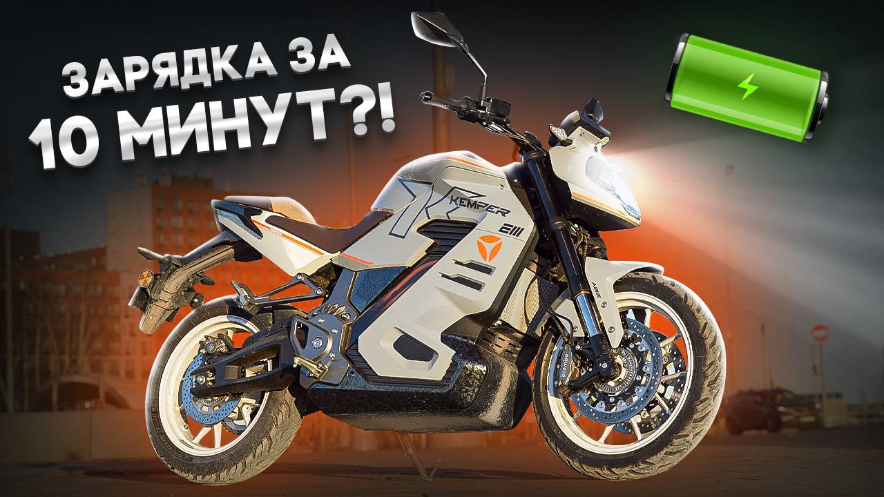 Зарядка за 10 минут и 570 Нм тяги! Обзор электромотоцикла Yadea Kemper