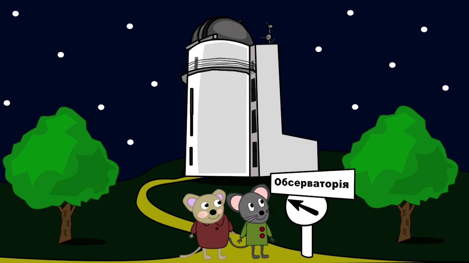 Круть и Верть | Обсерватория