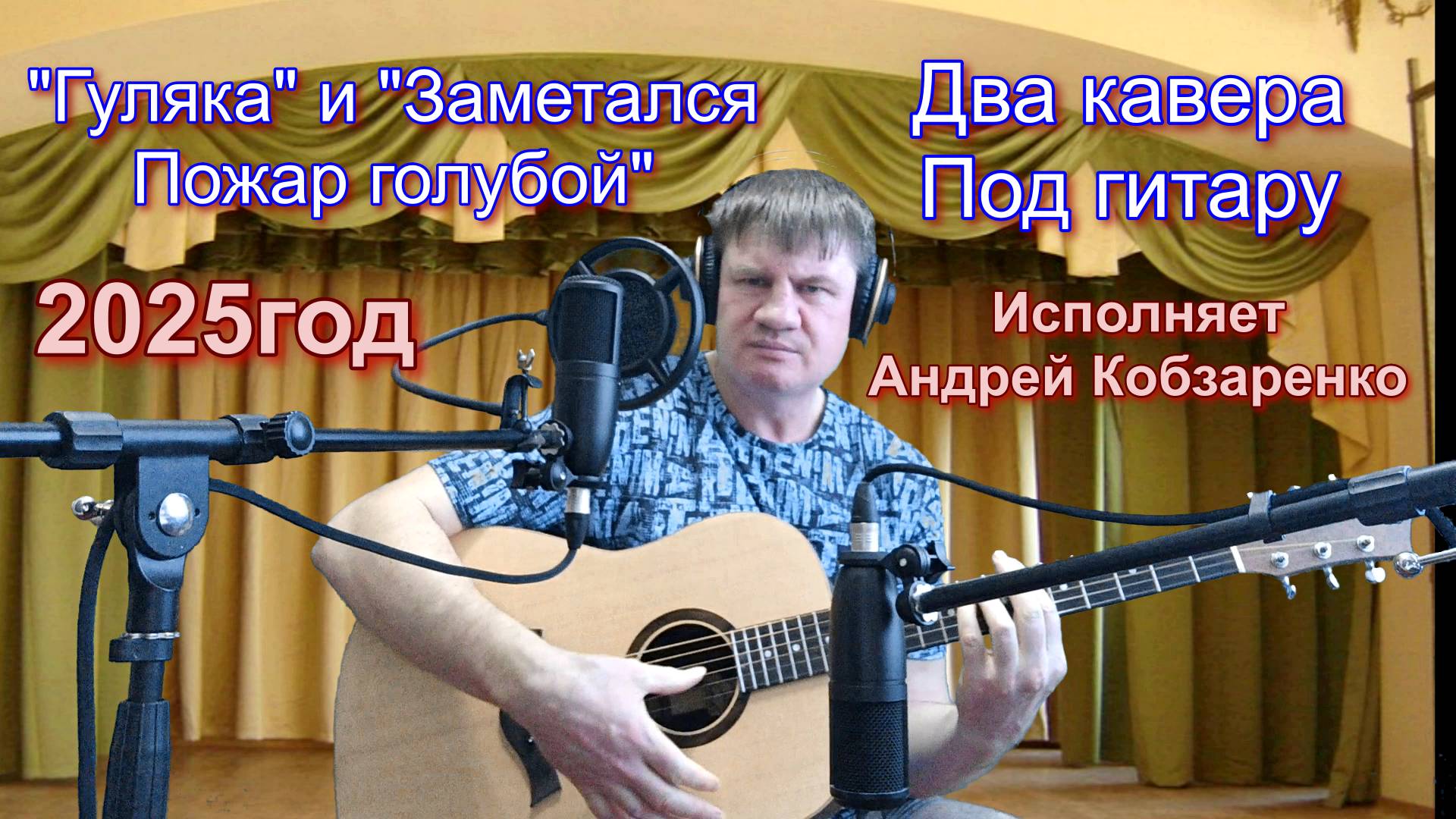 Гуляка и Заметался пожар голубой**
(Две песни)