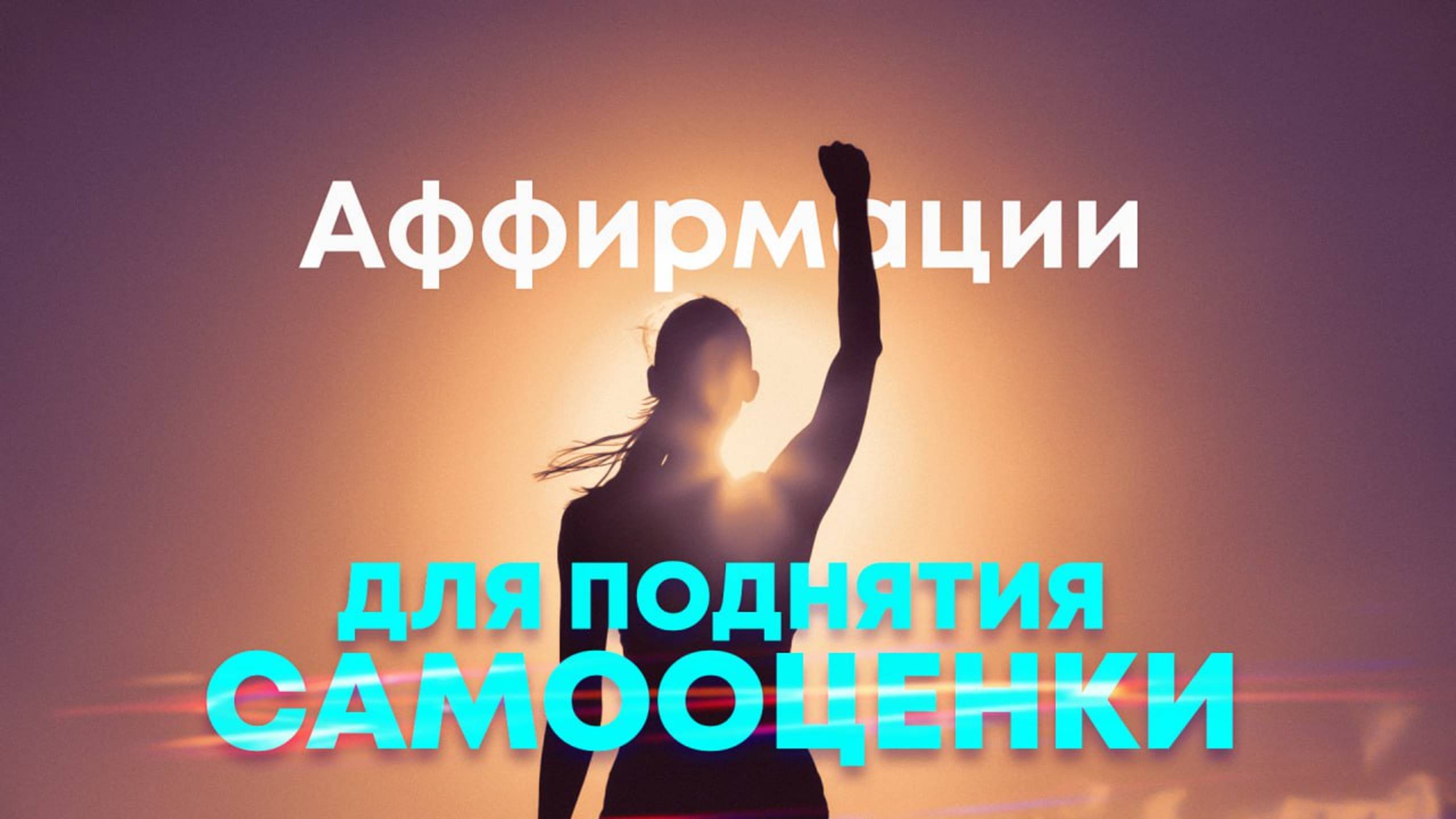 Аффирмации на каждый день🌀Сильнейшие аффирмации для поднятия самооценки