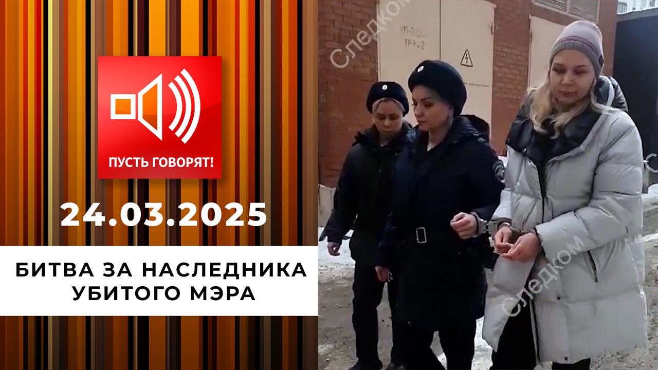 Исчезнувшие. Эпизод 4. Битва за наследника убитого мэра. Пусть говорят. Выпуск от 24.03.2025