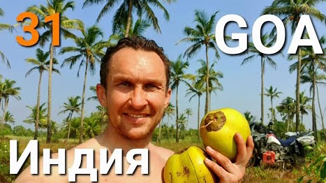 Мотопутешествие на ГОА через центр Индии, это другой мир. ч.31