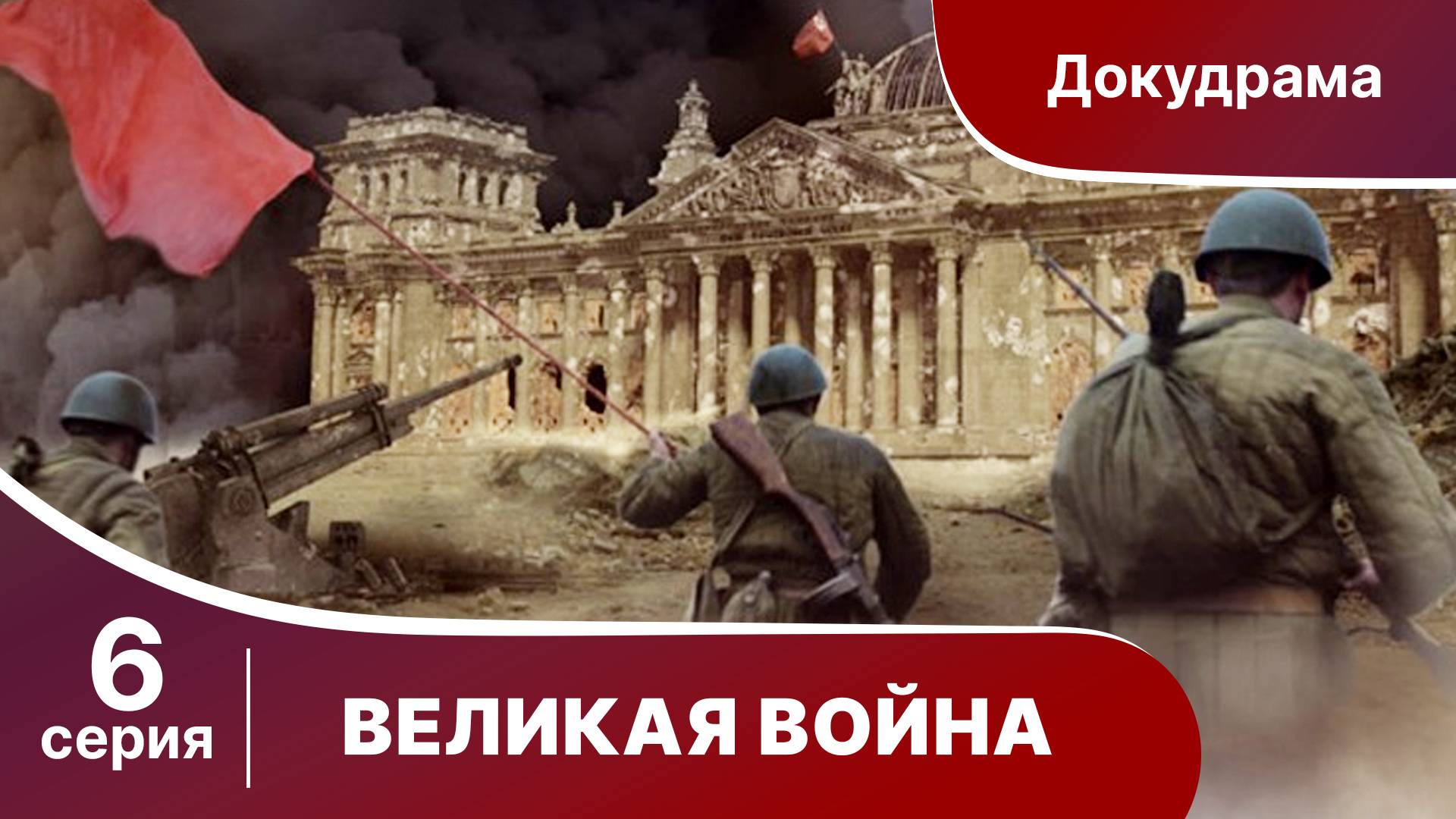 Великая Война. 6 Серия. Ржев. StarMedia. Babich-Design