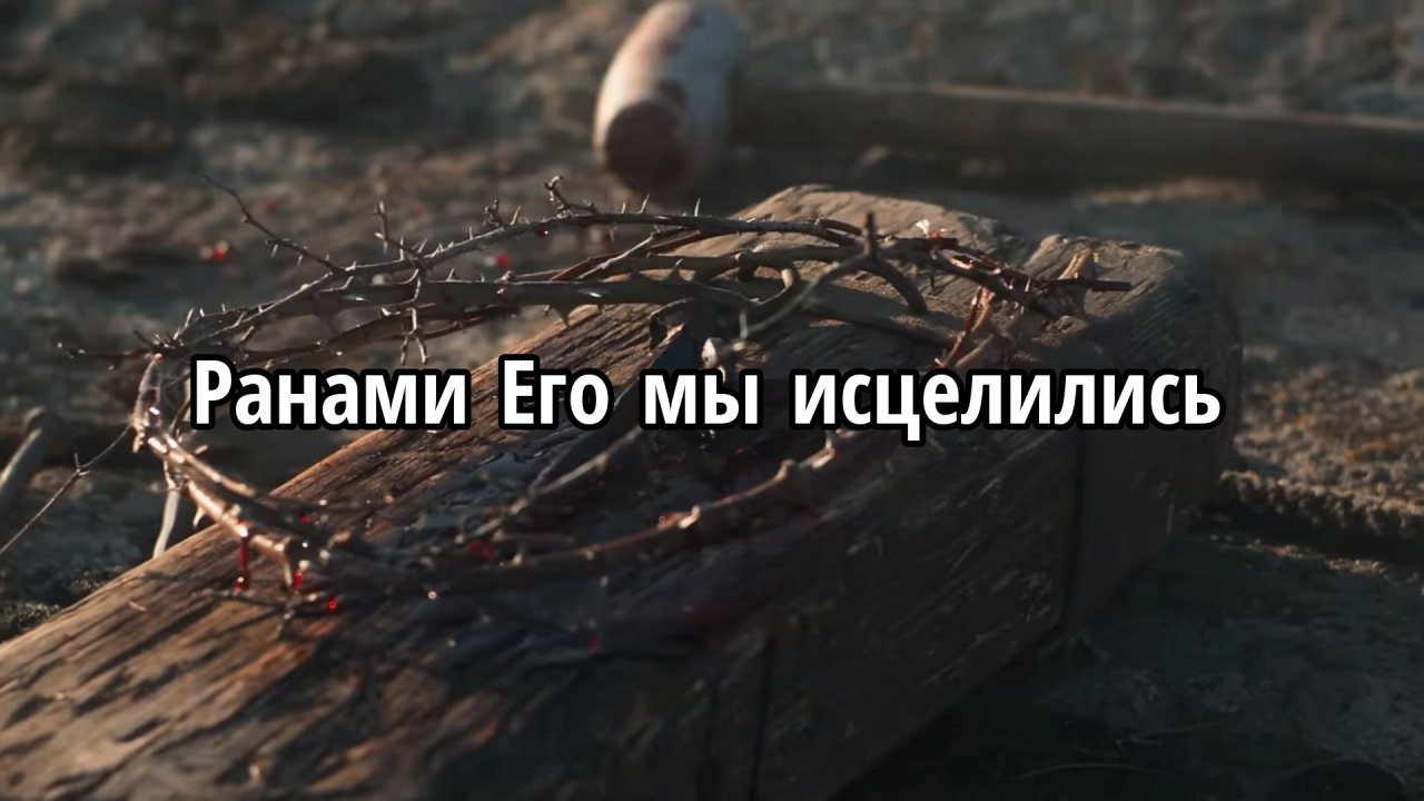 Ранами Его мы исцелились
