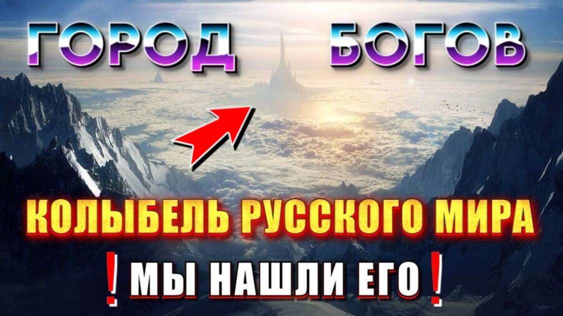 💥ГИПЕРБОРЕЯ ⚡ город БОГОВ💥