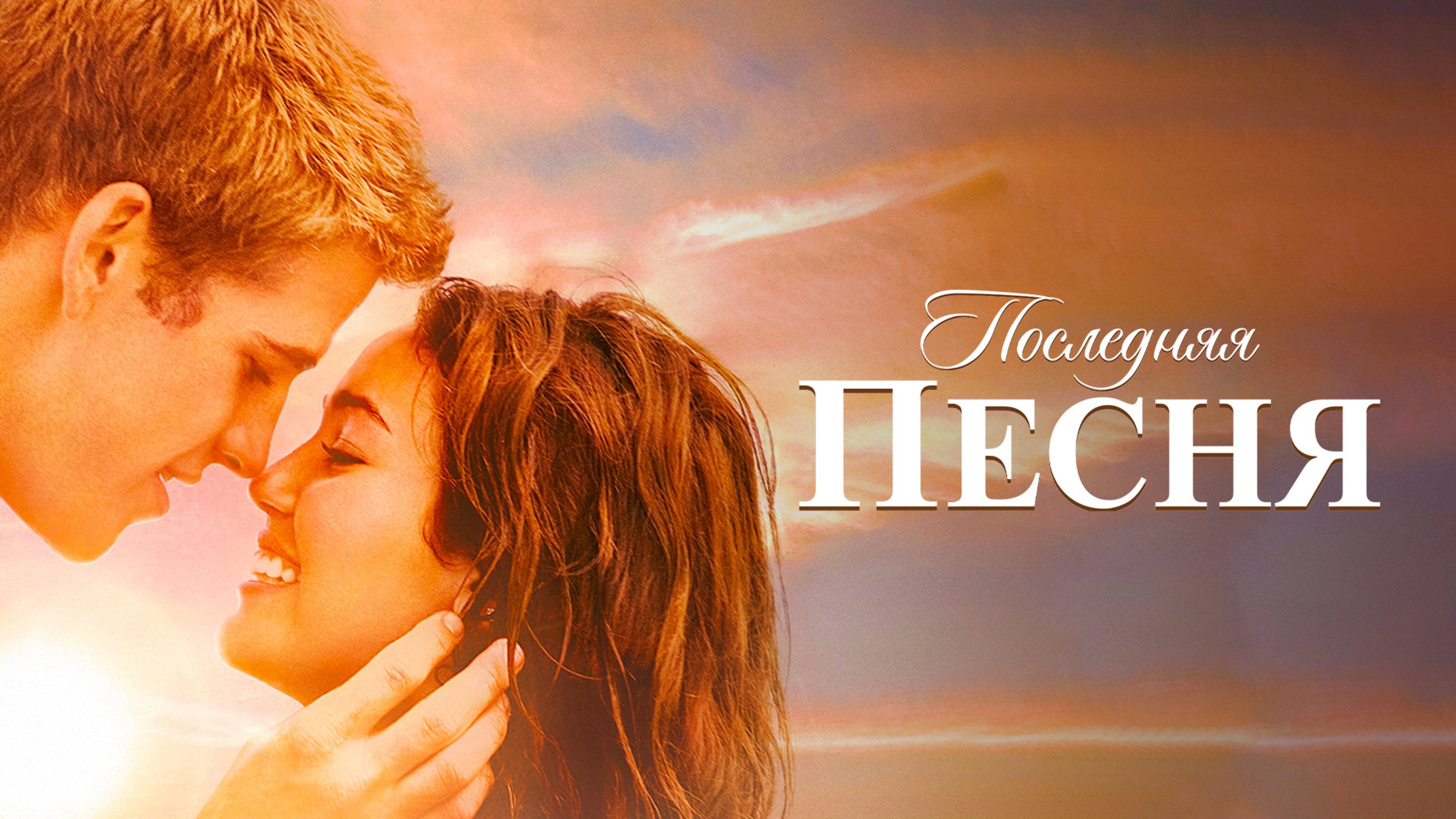 Последняя песня | The Last Song (2010)