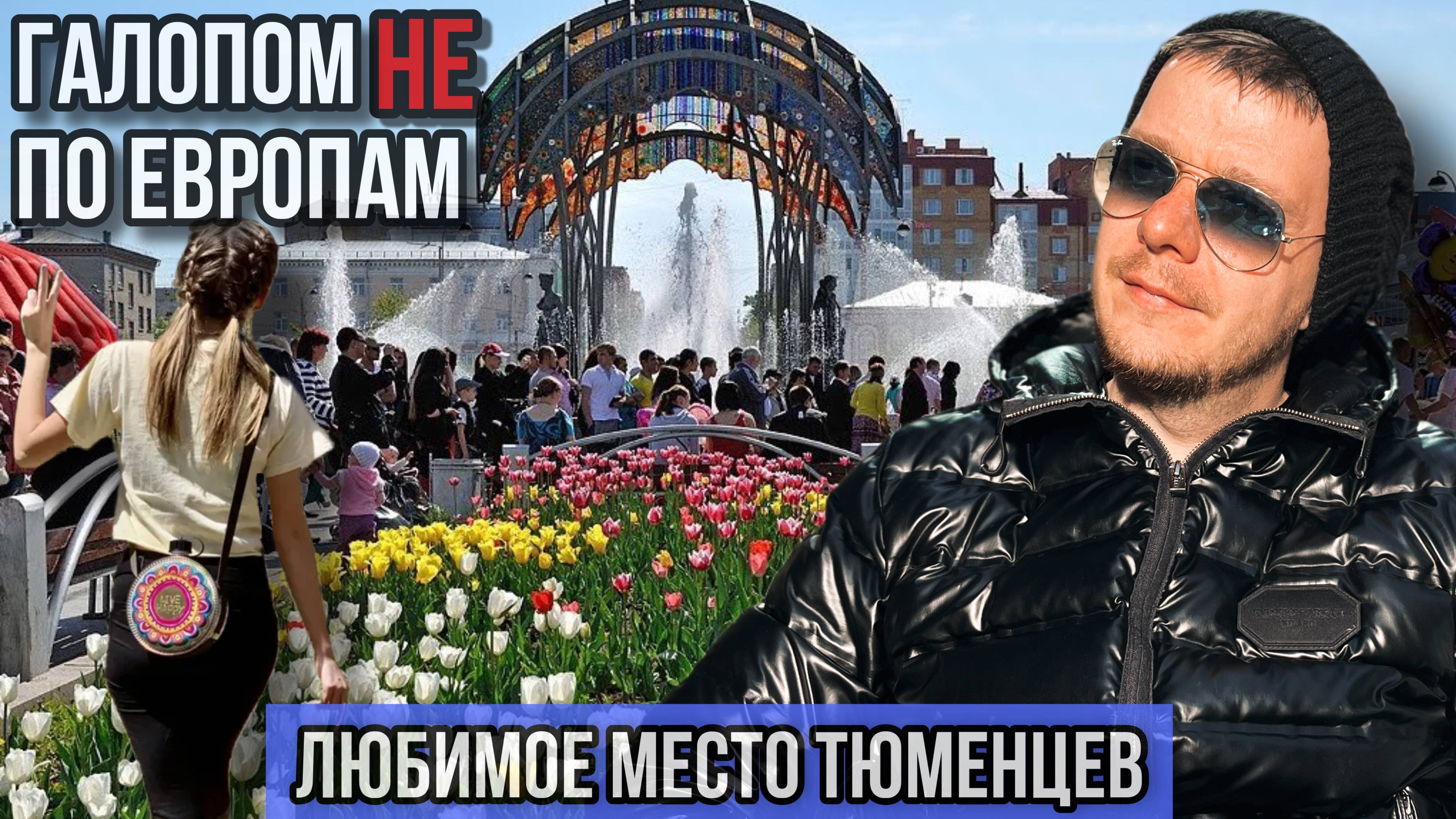 Галопом НЕ по Европам – ЛЮБИМОЕ МЕСТО ЖИТЕЛЕЙ ТЮМЕНИ