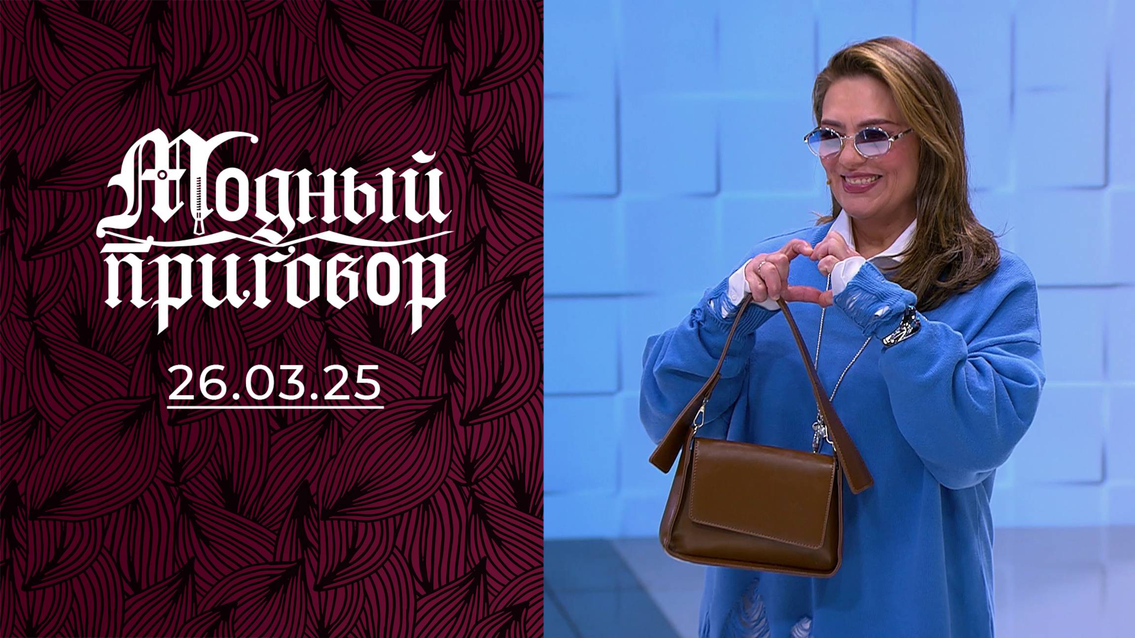 Молодая мама с гардеробом бабушки. Модный приговор. Выпуск от 26.03.2025