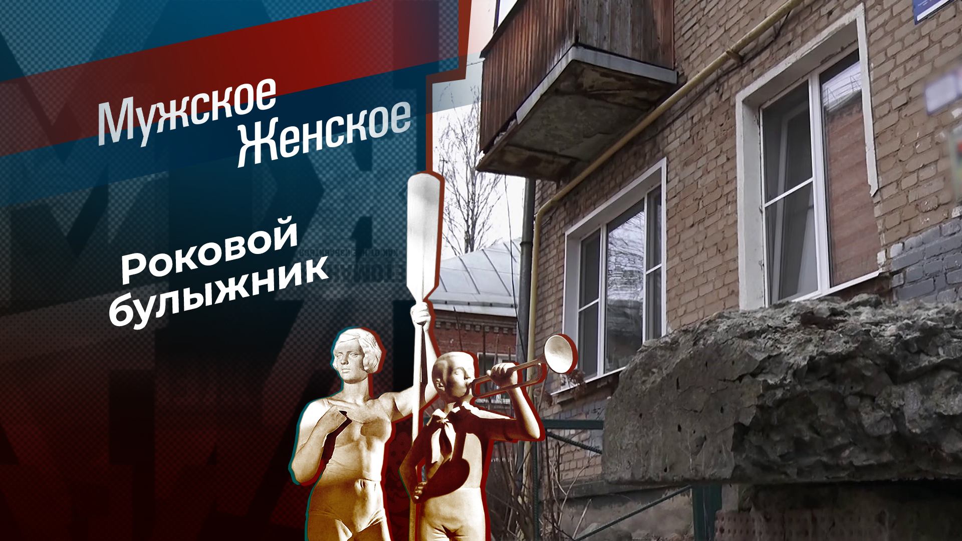 Камнем по сердцу. Мужское / Женское. Выпуск от 26.03.2025